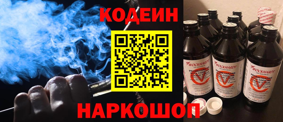 Кодеин Purple Drank Благовещенск